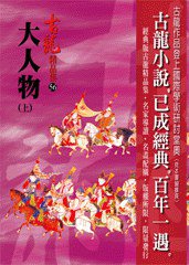 大人物(上) (風雲時代出版股份有限公司 2010)