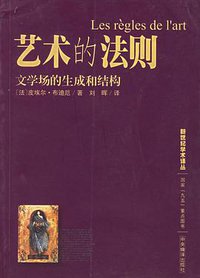 艺术的法则 (中央编译出版社 2001)