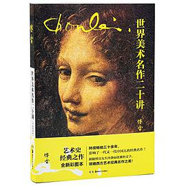 世界美术名作二十讲(全新彩图本)