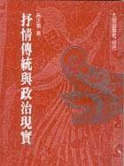抒情传统与政治现实 (大安出版社 1989)