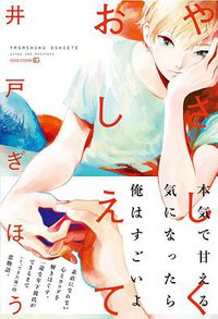 やさしくおしえて (茜新社 2014)