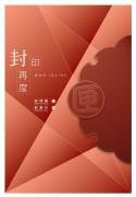 封印再度 (尖端 2005)