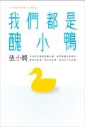 我們都是醜小鴨