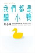 我們都是醜小鴨 (皇冠)