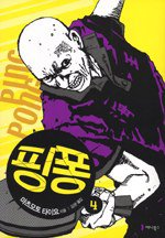 핑퐁 4 (애니북스 2007)