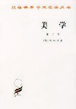 美学（第二卷） (商务印书馆 1979)