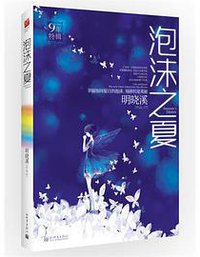 泡沫之夏（2012版） (新世界出版社 2012)