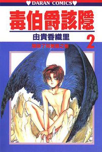毒伯爵該隱 02 (大然文化 1994)