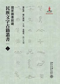 国家图书馆藏民族文字古籍丛书