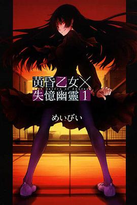 黃昏乙女×失憶幽靈 01