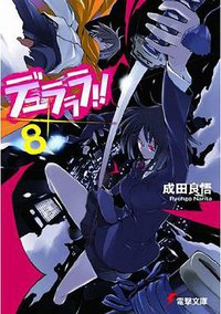 デュラララ!!×8 (アスキーメディアワークス (2010/6/10) 2010)