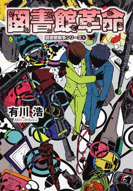 図書館革命 図書館戦争シリーズ4