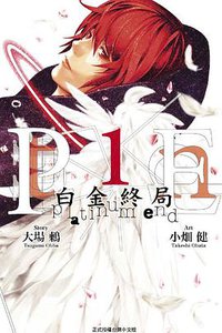白金終局 1 (東立 2016)