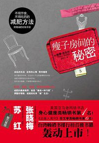 瘦子房间的秘密 (天津教育出版社 2010)
