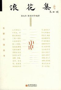 浪花集 (新世界出版社 2005)