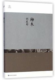 神木 (上海文艺出版社 2015)