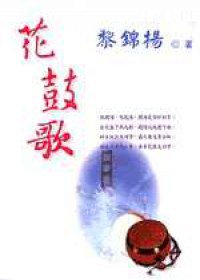 花鼓歌 (瀛洲出版社 2002)