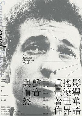 聲音與憤怒: 搖滾樂可能改變世界嗎?