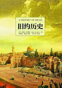 旧约历史 (以诺出版-四川人民出版社 2014)