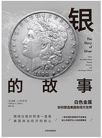 银的故事 (中信出版集团股份有限公司 2019)