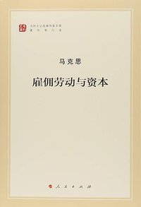雇佣劳动与资本 (人民出版社 2019)