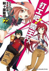 打工吧！魔王大人 02 (台灣角川 2012)