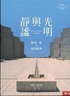 光明與靜謐 (聯經 2007)