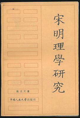宋明理学研究