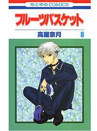 フルーツバスケット (8) (白泉社 2002)