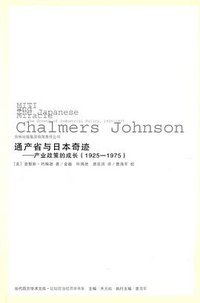 通产省与日本奇迹 (吉林出版集团有限责任公司 2010)