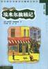 埃米尔擒贼记 (明天出版社 1999)