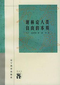谢林论人类自由的本质 (辽宁教育出版社 1999)