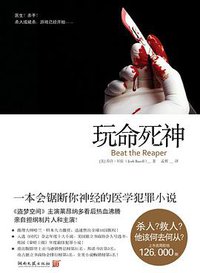 玩命死神 (湖南文艺出版社 2011)