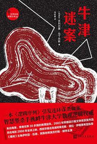 牛津谜案 (人民文学出版社 2018)