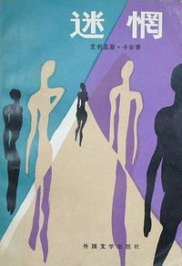 迷惘 (外国文学出版社 1986)