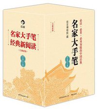 名家大手笔（15册套装） (世界图书出版公司·后浪出版公司 2014)