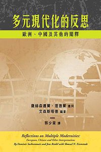 多元現代化的反思 (香港中文大学出版社 2008)