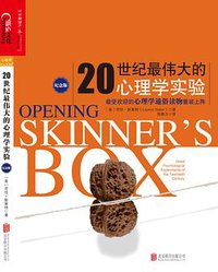 20世纪最伟大的心理学实验（纪念版） (北京联合出版公司 2017)