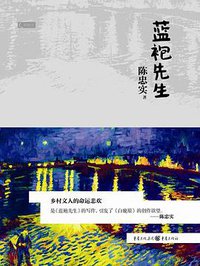 蓝袍先生 (重庆出版社 2013)