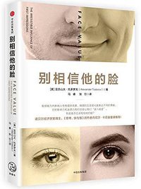 别相信他的脸 (中信出版社 2018)