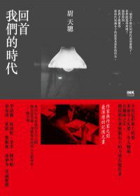 回首我們的時代 (INK印刻出版公司 2011)
