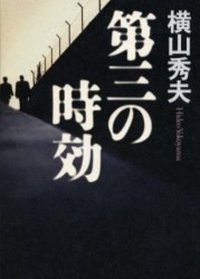第三の時効 (集英社 2003)