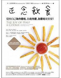 正念飲食 (橡實文化 2017)