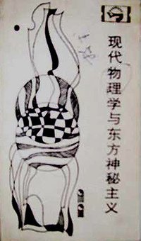 现代物理学与东方神秘主义 (四川人民出版社 1984)