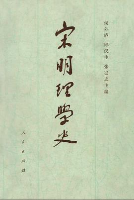 宋明理学史(上卷)