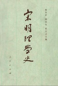 宋明理学史（上卷） (人民出版社 1984)
