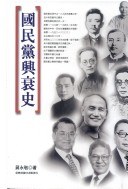 國民黨興衰史（增訂本）