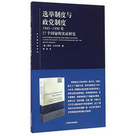 选举制度与政党制度