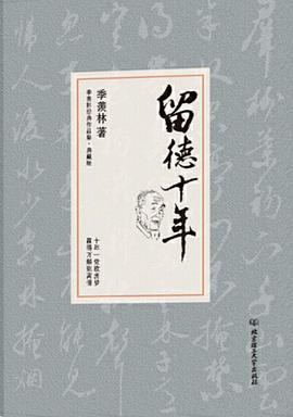 留德十年