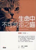 生命中不可抗拒之喵